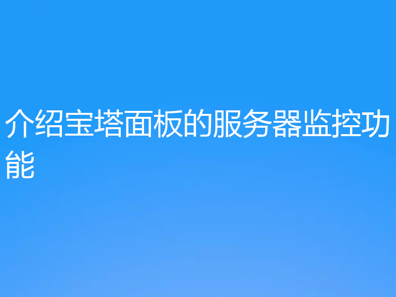 介绍宝塔面板的服务器监控功能