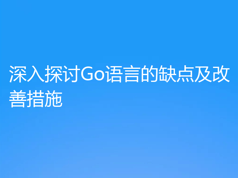 深入探讨Go语言的缺点及改善措施