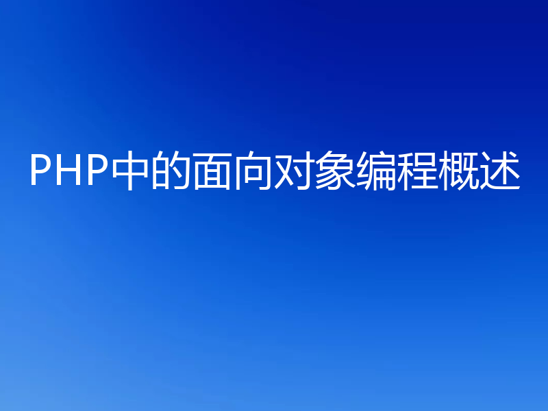 PHP中的面向对象编程概述