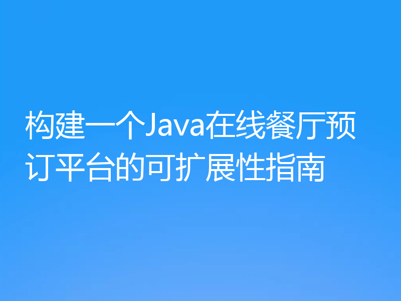 构建一个Java在线餐厅预订平台的可扩展性指南