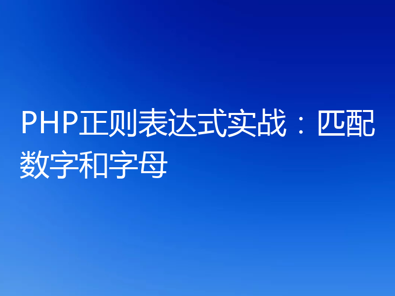 PHP正则表达式实战:匹配数字和字母