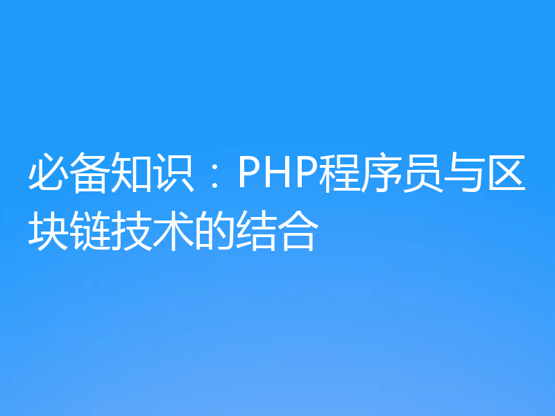 必备知识:PHP程序员与区块链技术的结合