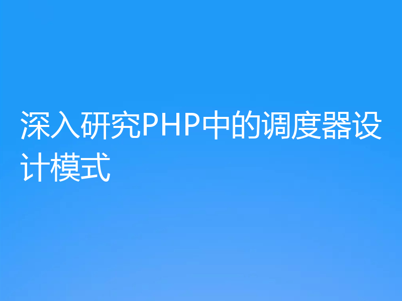 深入研究PHP中的调度器设计模式