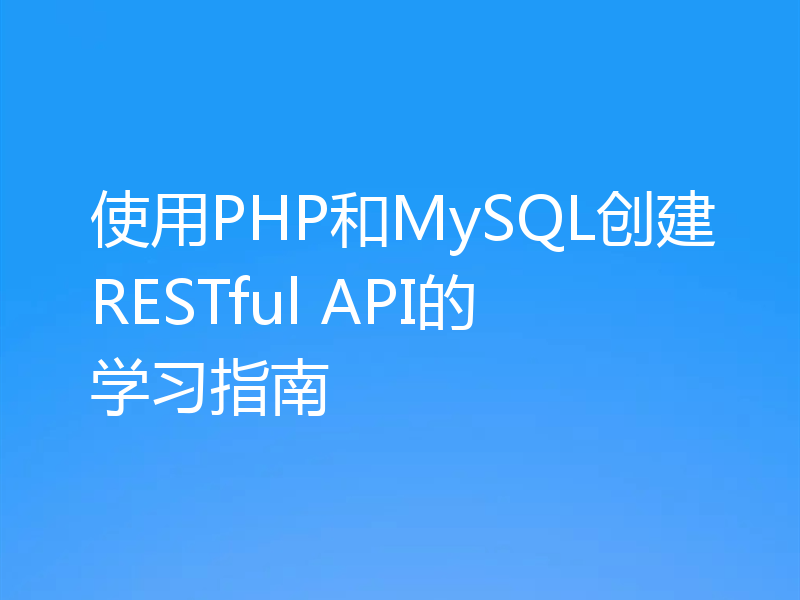 使用PHP和MySQL创建RESTful API的学习指南