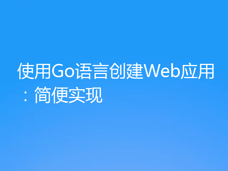 使用Go语言创建Web应用:简便实现