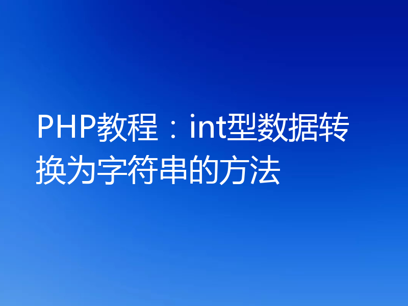 PHP教程:int型数据转换为字符串的方法