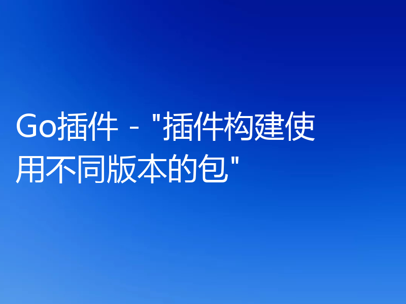 Go插件 -