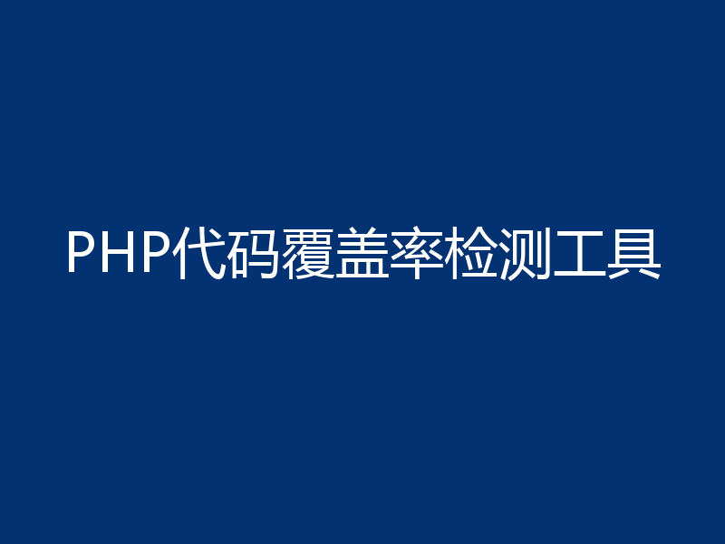 PHP代码覆盖率检测工具