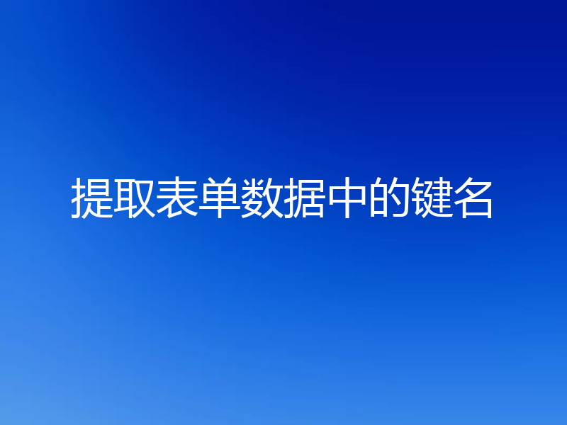 提取表单数据中的键名