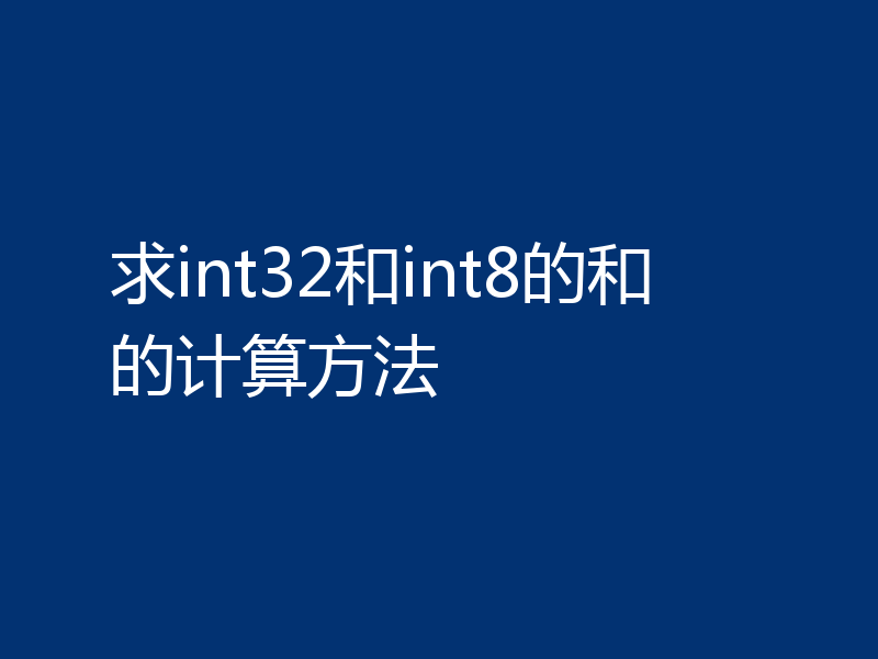 求int32和int8的和的计算方法
