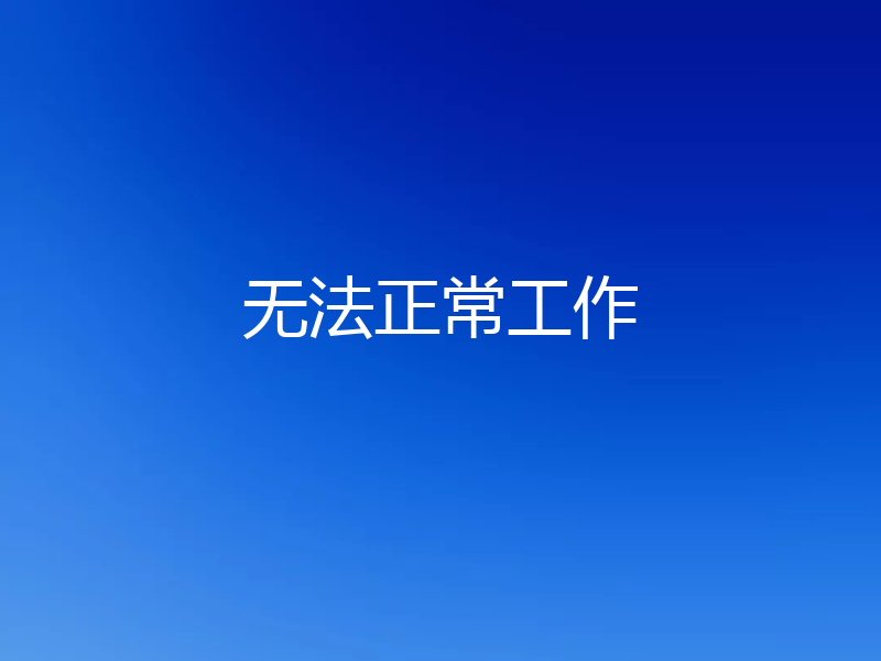 无法正常工作