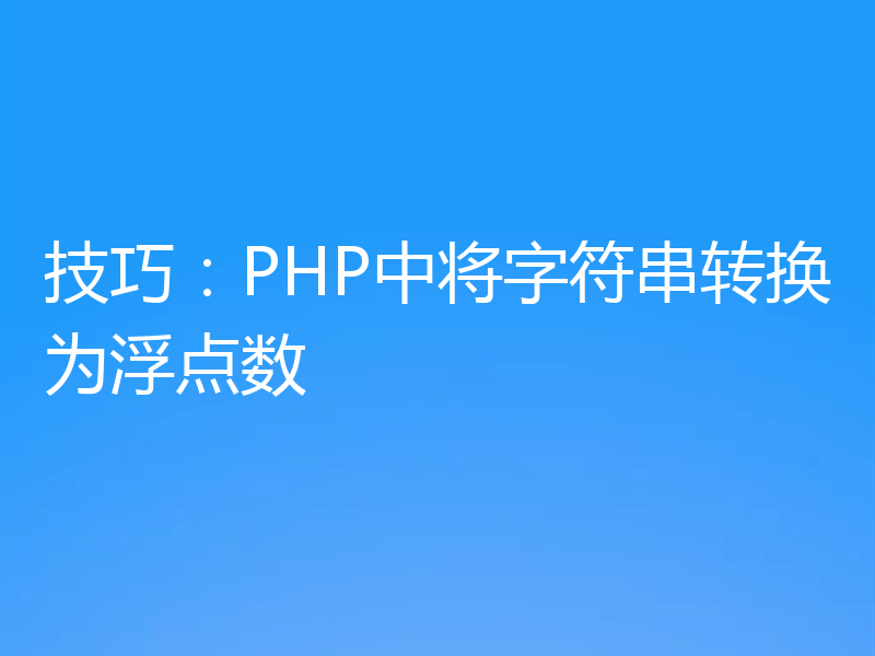 技巧:PHP中将字符串转换为浮点数