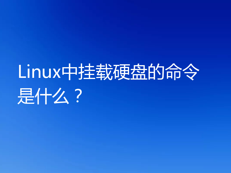 Linux中挂载硬盘的命令是什么?