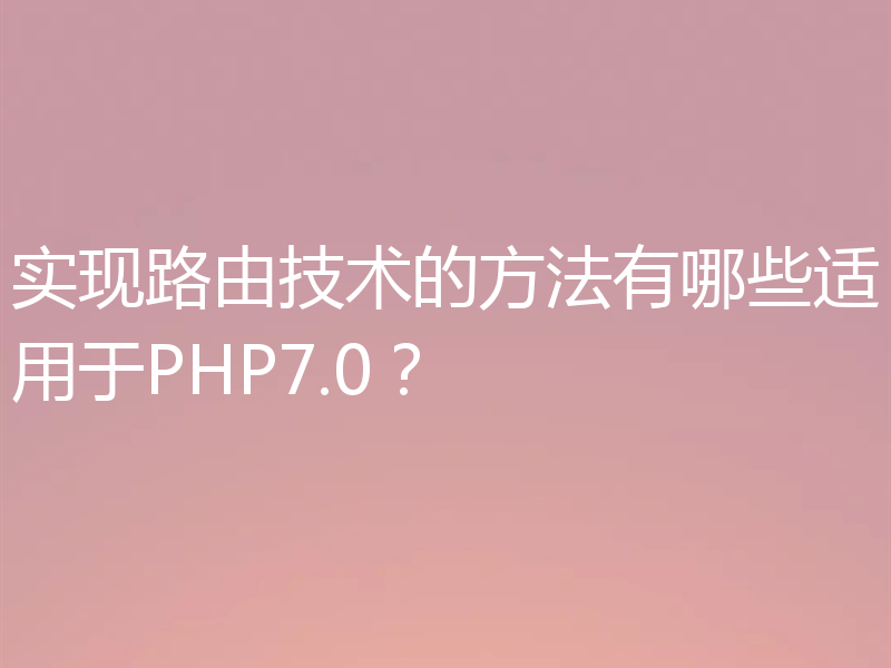 实现路由技术的方法有哪些适用于PHP7.0?