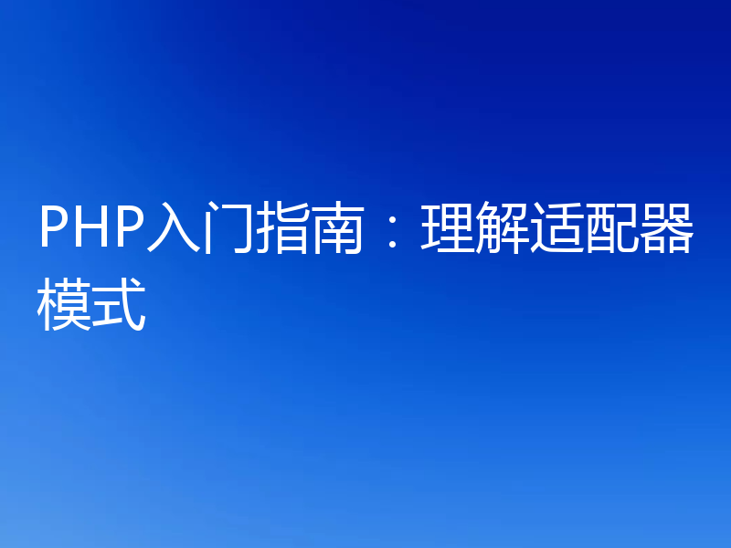 PHP入门指南:理解适配器模式