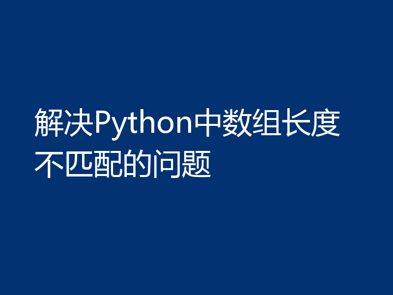 解决Python中数组长度不匹配的问题