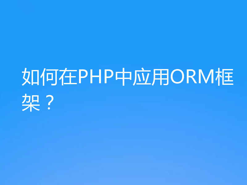 如何在PHP中应用ORM框架?