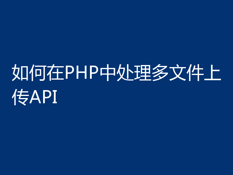 如何在PHP中处理多文件上传API