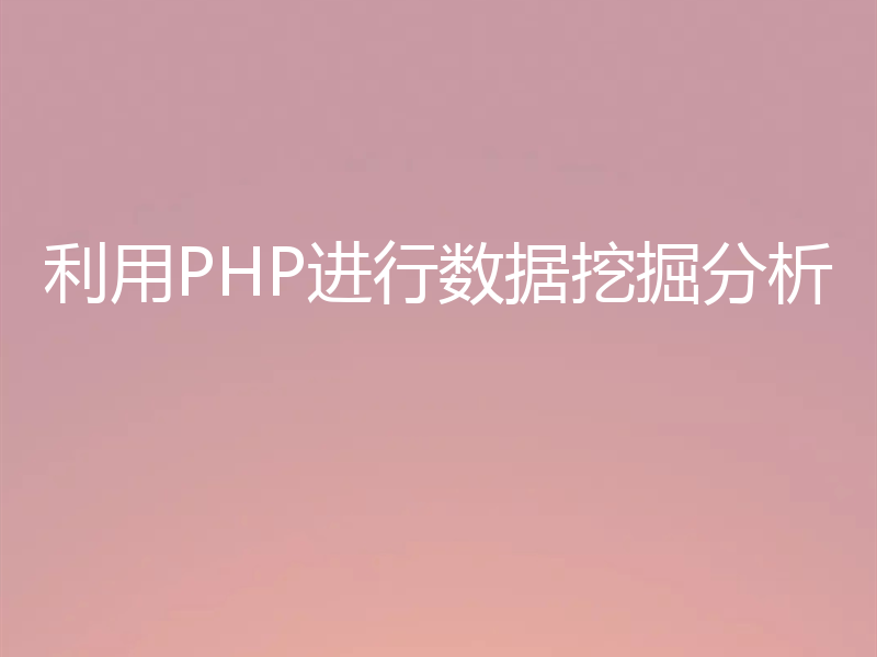 利用PHP进行数据挖掘分析