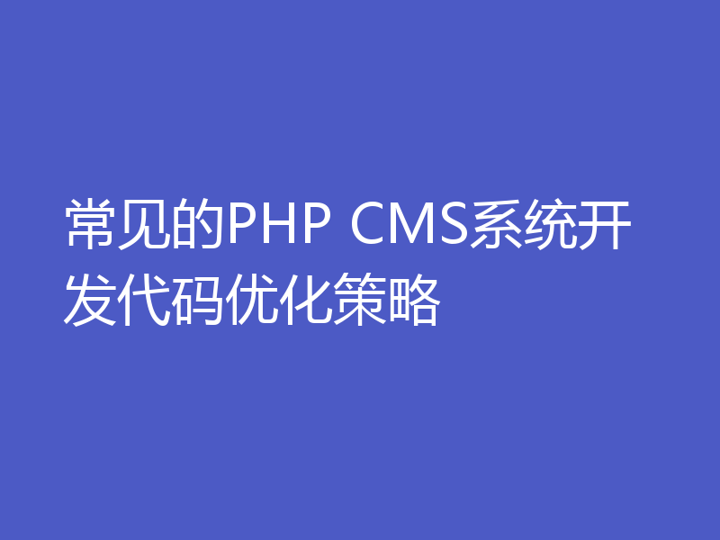 常见的PHP CMS系统开发代码优化策略