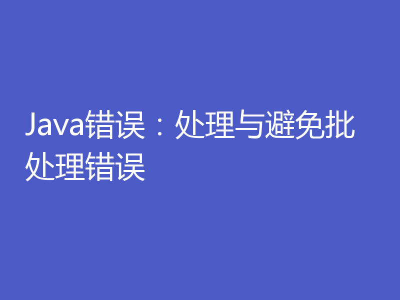 Java错误:处理与避免批处理错误