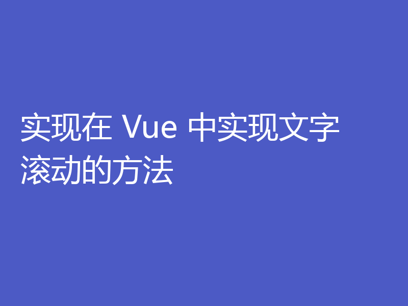 实现在 Vue 中实现文字滚动的方法