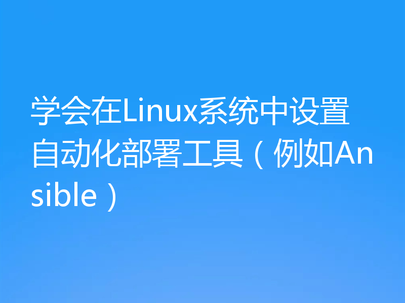 学会在Linux系统中设置自动化部署工具(例如Ansible)