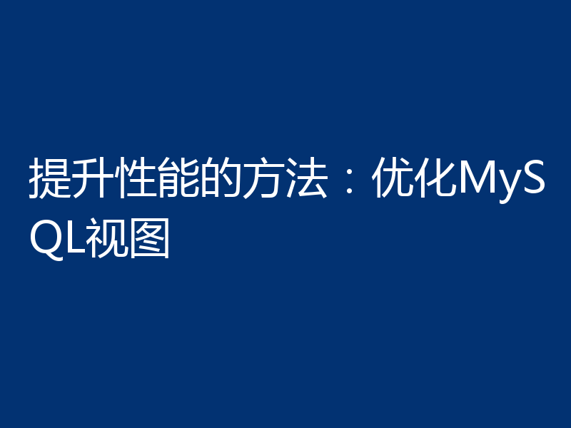 提升性能的方法:优化MySQL视图
