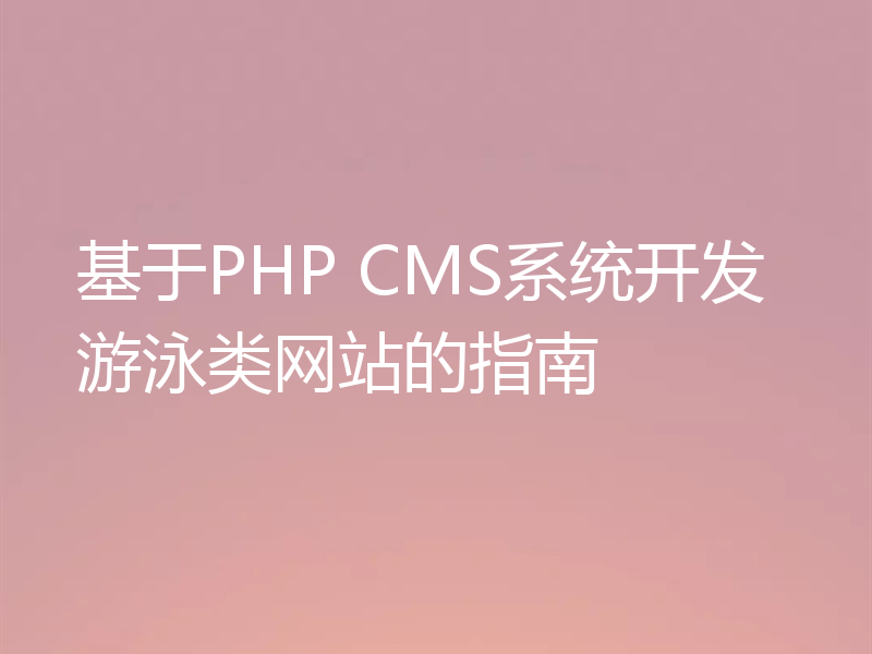 基于PHP CMS系统开发游泳类网站的指南