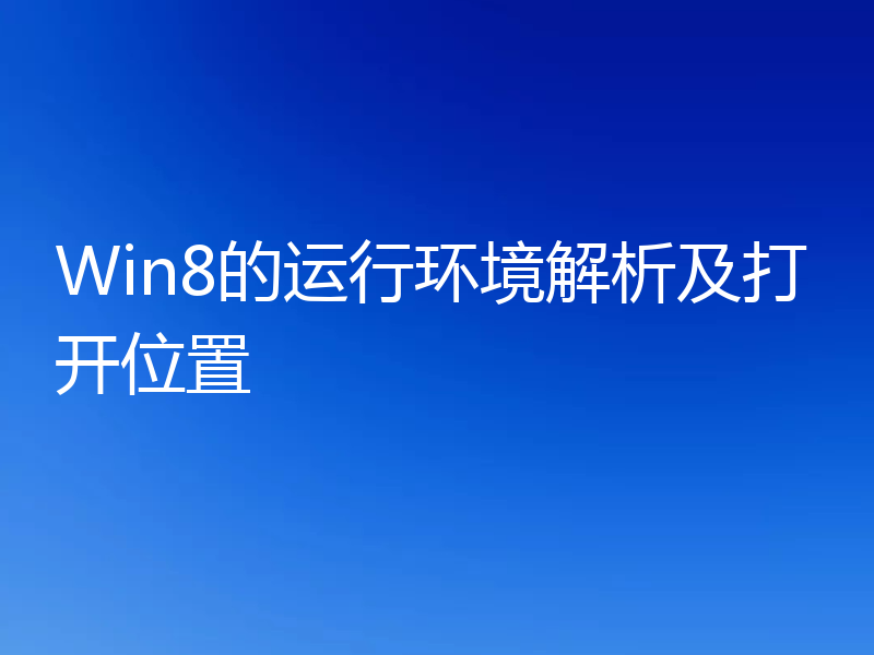 Win8的运行环境解析及打开位置