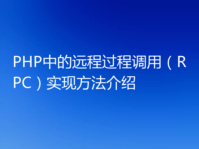 PHP中的远程过程调用(RPC)实现方法介绍