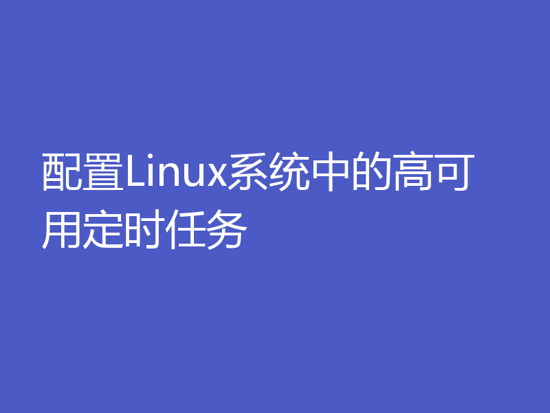 配置Linux系统中的高可用定时任务