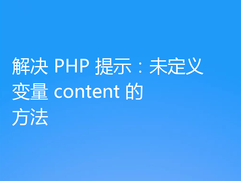 解决 PHP 提示:未定义变量 content 的方法