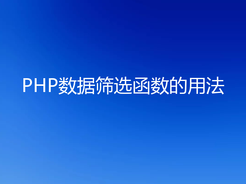 PHP数据筛选函数的用法
