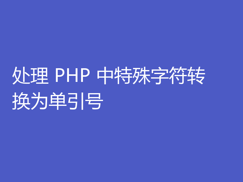处理 PHP 中特殊字符转换为单引号