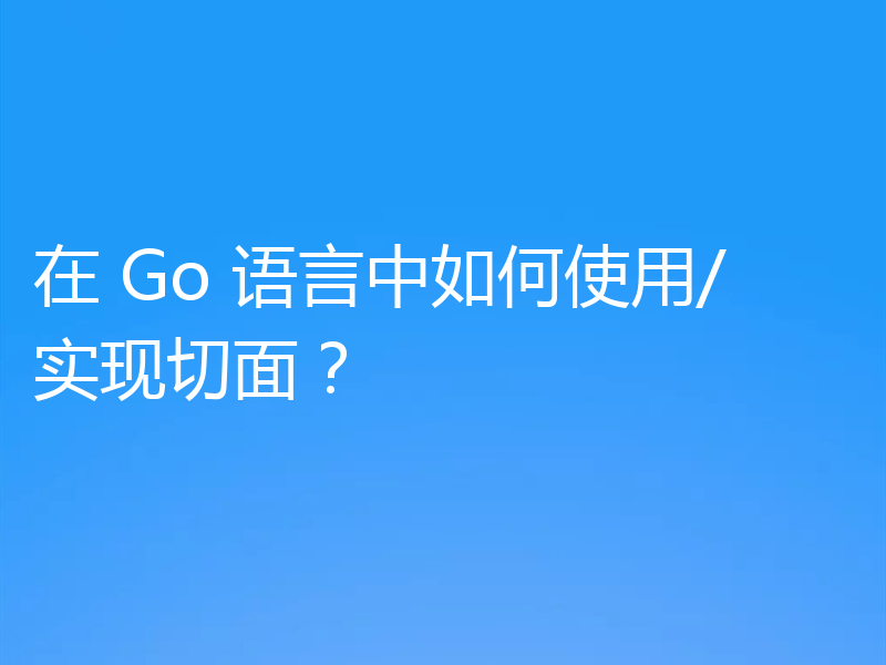 在 Go 语言中如何使用/实现切面?