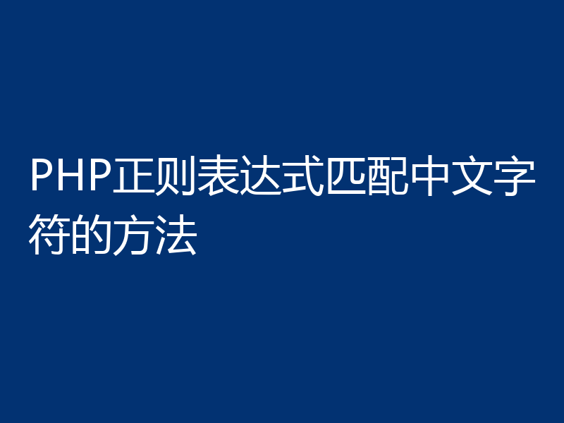 PHP正则表达式匹配中文字符的方法