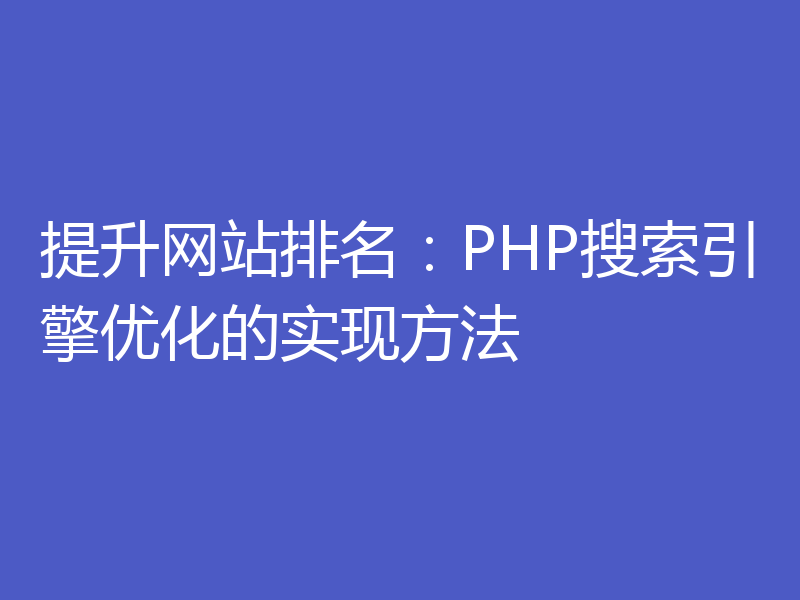 提升网站排名:PHP搜索引擎优化的实现方法
