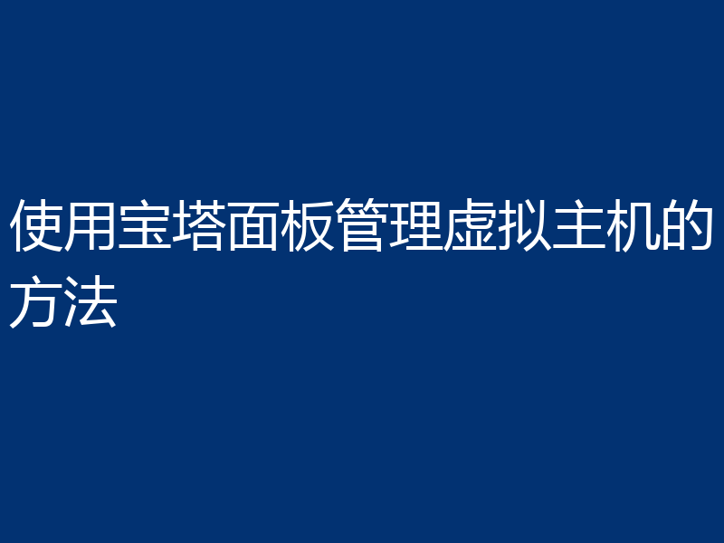 使用宝塔面板管理虚拟主机的方法
