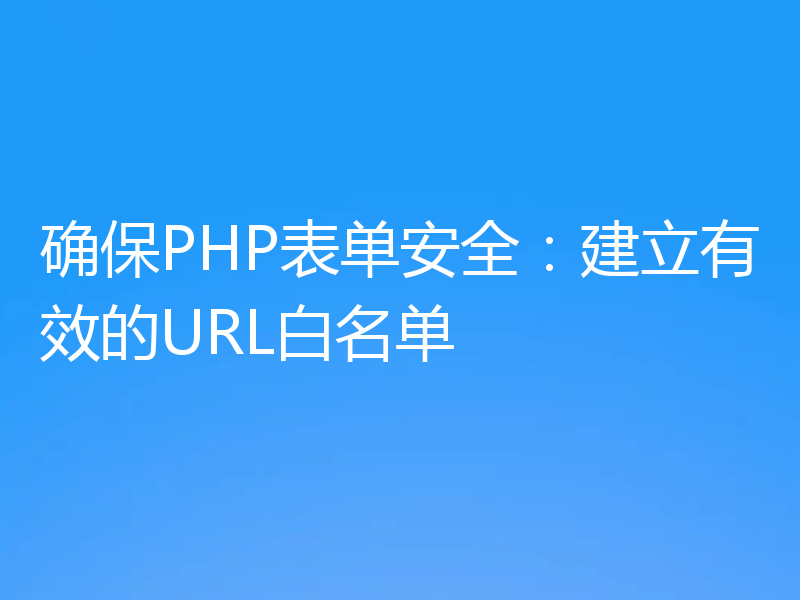 确保PHP表单安全:建立有效的URL白名单