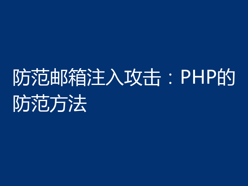 防范邮箱注入攻击:PHP的防范方法