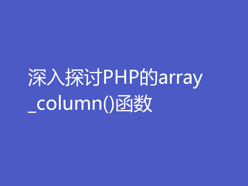 深入探讨PHP的array_column()函数