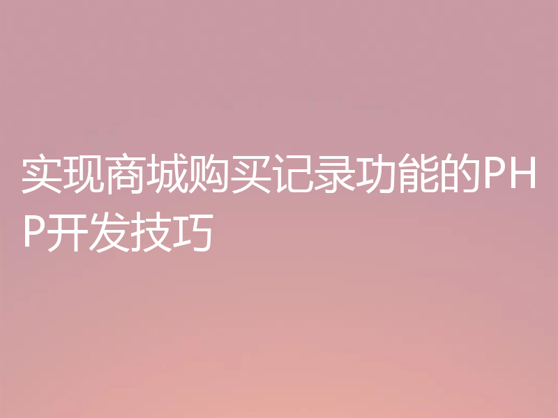 实现商城购买记录功能的PHP开发技巧