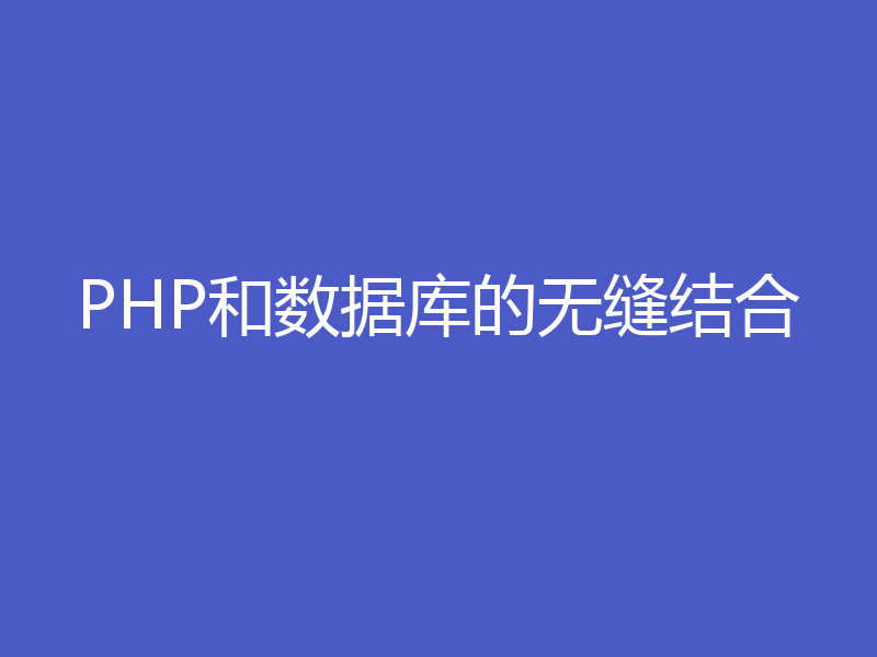 PHP和数据库的无缝结合