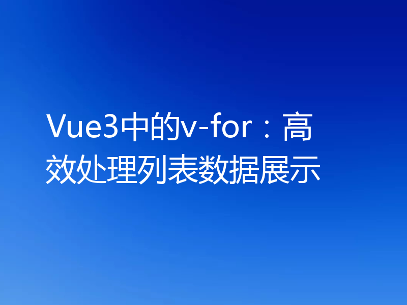 Vue3中的v-for:高效处理列表数据展示