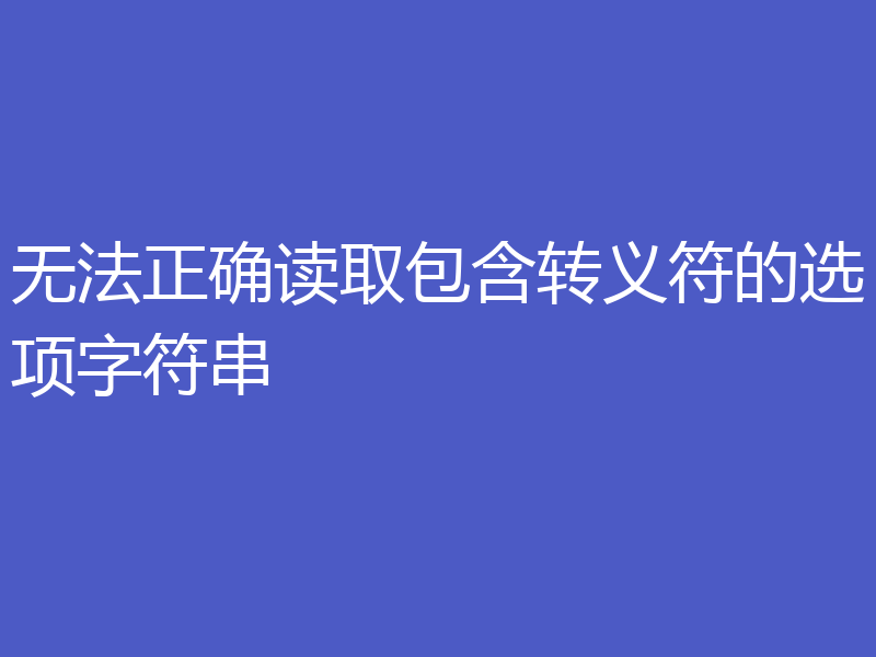 无法正确读取包含转义符的选项字符串