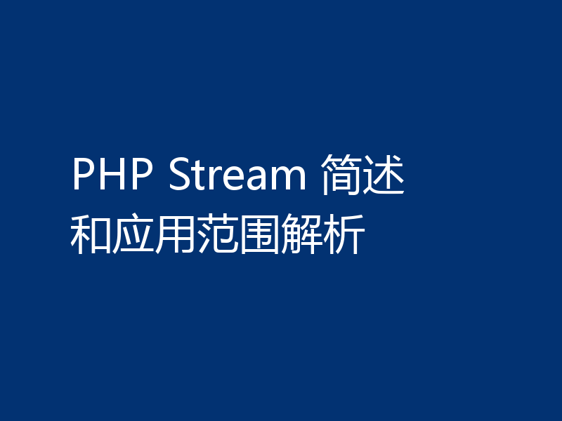 PHP Stream 简述和应用范围解析