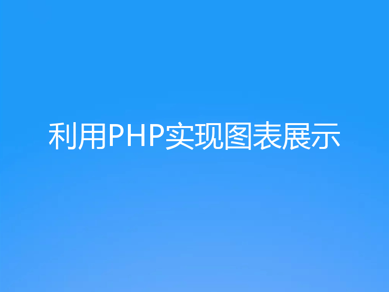 利用PHP实现图表展示