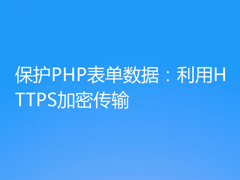 保护PHP表单数据:利用HTTPS加密传输