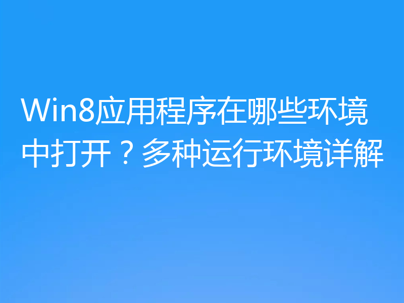 Win8应用程序在哪些环境中打开?多种运行环境详解